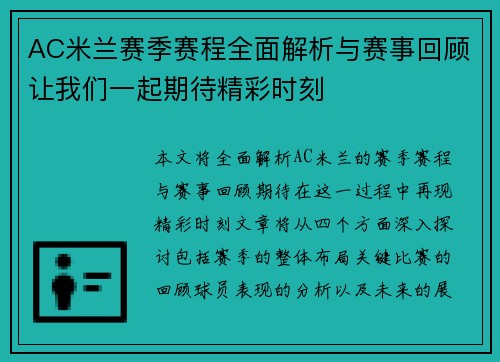 AC米兰赛季赛程全面解析与赛事回顾让我们一起期待精彩时刻