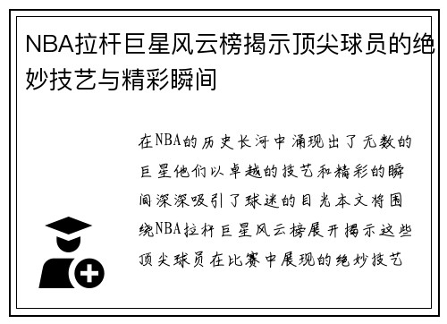 NBA拉杆巨星风云榜揭示顶尖球员的绝妙技艺与精彩瞬间
