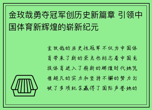 金玫哉勇夺冠军创历史新篇章 引领中国体育新辉煌的崭新纪元