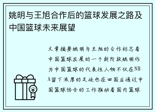 姚明与王旭合作后的篮球发展之路及中国篮球未来展望