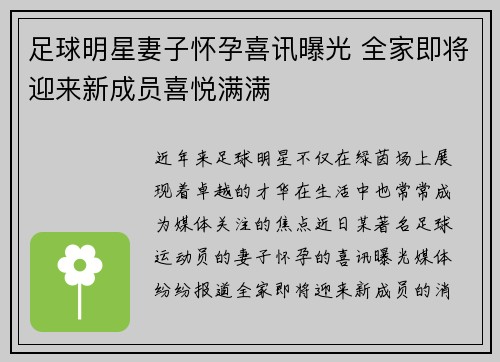 足球明星妻子怀孕喜讯曝光 全家即将迎来新成员喜悦满满