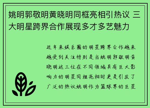 姚明郭敬明黄晓明同框亮相引热议 三大明星跨界合作展现多才多艺魅力