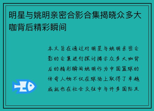 明星与姚明亲密合影合集揭晓众多大咖背后精彩瞬间