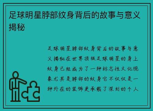 足球明星脖部纹身背后的故事与意义揭秘