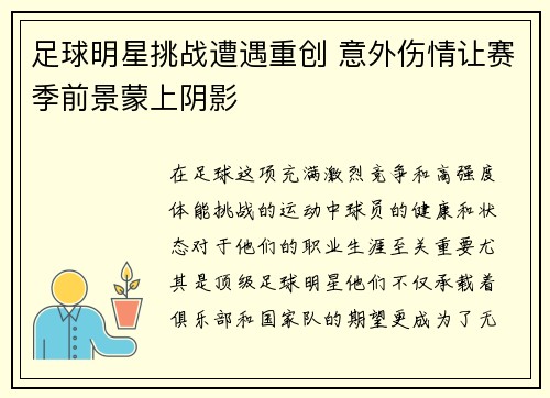 足球明星挑战遭遇重创 意外伤情让赛季前景蒙上阴影