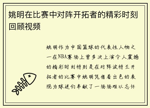 姚明在比赛中对阵开拓者的精彩时刻回顾视频