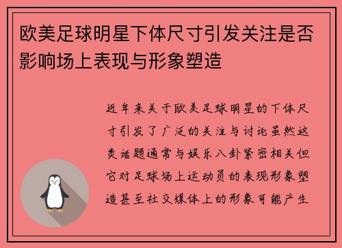 欧美足球明星下体尺寸引发关注是否影响场上表现与形象塑造