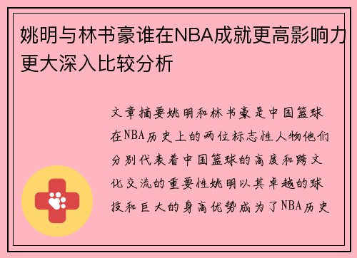 姚明与林书豪谁在NBA成就更高影响力更大深入比较分析