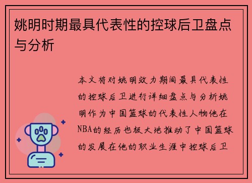 姚明时期最具代表性的控球后卫盘点与分析