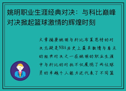 姚明职业生涯经典对决：与科比巅峰对决掀起篮球激情的辉煌时刻