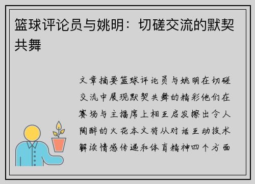 篮球评论员与姚明：切磋交流的默契共舞