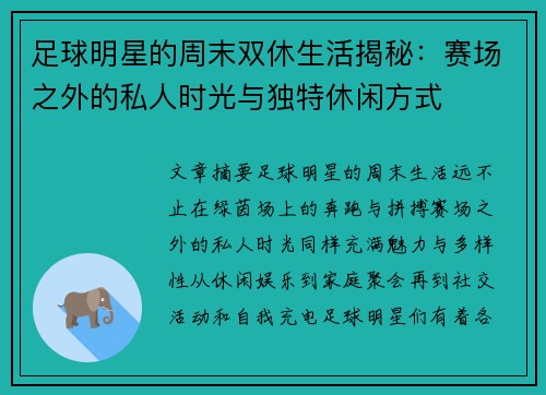 足球明星的周末双休生活揭秘：赛场之外的私人时光与独特休闲方式