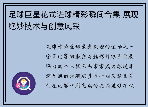 足球巨星花式进球精彩瞬间合集 展现绝妙技术与创意风采