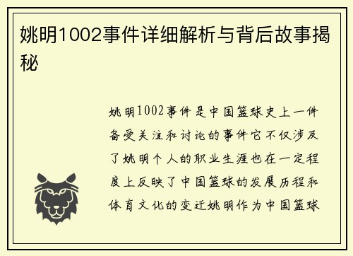 姚明1002事件详细解析与背后故事揭秘