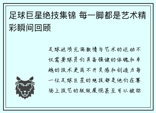 足球巨星绝技集锦 每一脚都是艺术精彩瞬间回顾