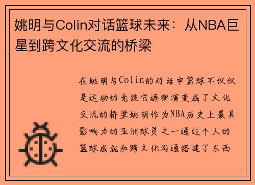 姚明与Colin对话篮球未来：从NBA巨星到跨文化交流的桥梁
