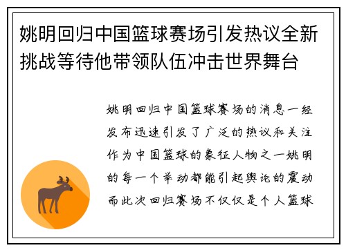 姚明回归中国篮球赛场引发热议全新挑战等待他带领队伍冲击世界舞台