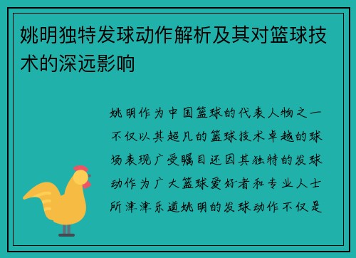 姚明独特发球动作解析及其对篮球技术的深远影响