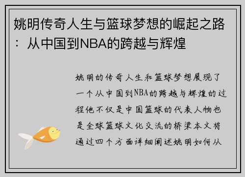 姚明传奇人生与篮球梦想的崛起之路：从中国到NBA的跨越与辉煌