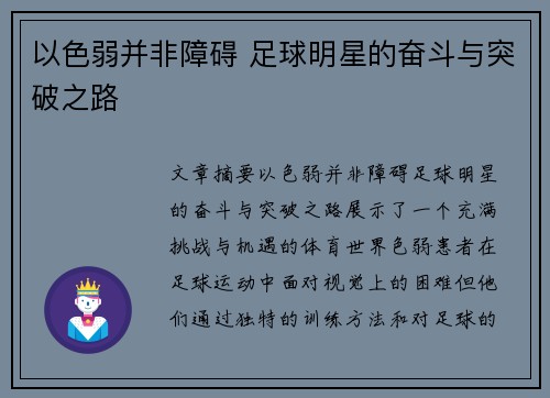以色弱并非障碍 足球明星的奋斗与突破之路