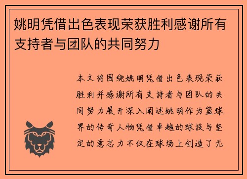 姚明凭借出色表现荣获胜利感谢所有支持者与团队的共同努力