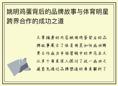 姚明鸡蛋背后的品牌故事与体育明星跨界合作的成功之道