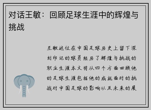 对话王敏：回顾足球生涯中的辉煌与挑战