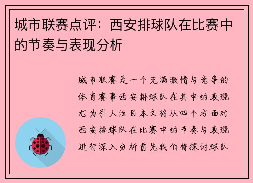 城市联赛点评：西安排球队在比赛中的节奏与表现分析