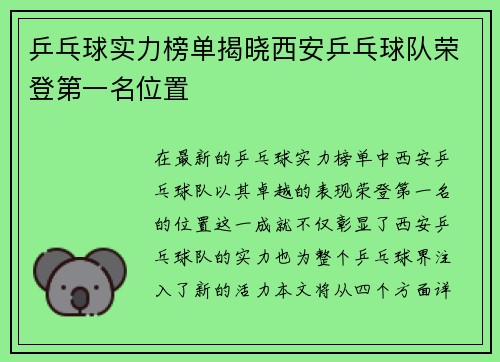 乒乓球实力榜单揭晓西安乒乓球队荣登第一名位置