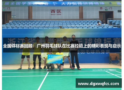 全国锦标赛回顾：广州羽毛球队在比赛经验上的精彩表现与启示
