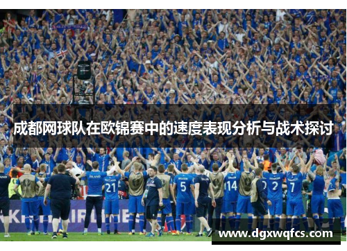 成都网球队在欧锦赛中的速度表现分析与战术探讨