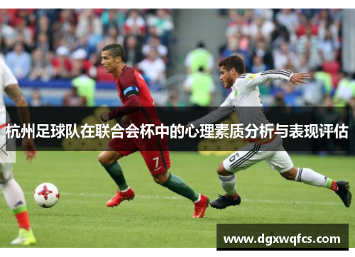 杭州足球队在联合会杯中的心理素质分析与表现评估