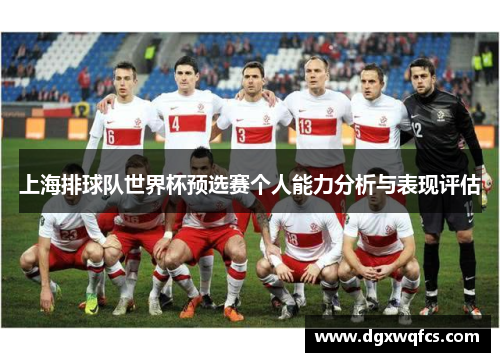 上海排球队世界杯预选赛个人能力分析与表现评估