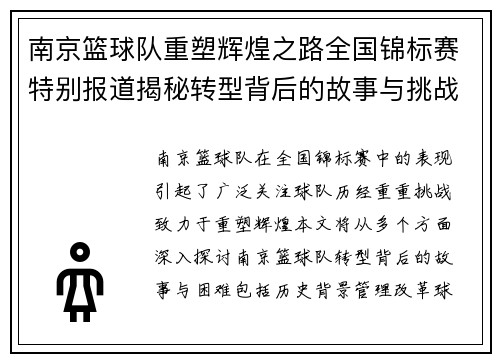 南京篮球队重塑辉煌之路全国锦标赛特别报道揭秘转型背后的故事与挑战