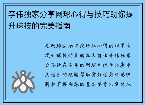 李伟独家分享网球心得与技巧助你提升球技的完美指南
