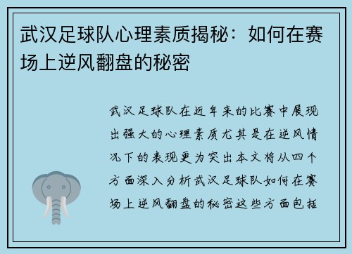 武汉足球队心理素质揭秘：如何在赛场上逆风翻盘的秘密