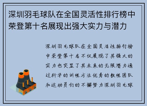 深圳羽毛球队在全国灵活性排行榜中荣登第十名展现出强大实力与潜力
