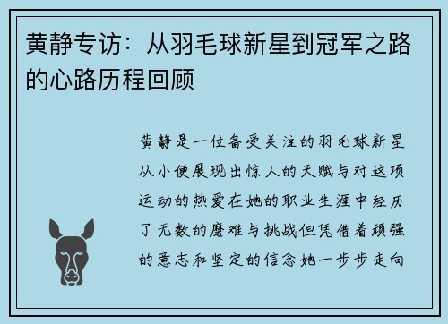 黄静专访：从羽毛球新星到冠军之路的心路历程回顾