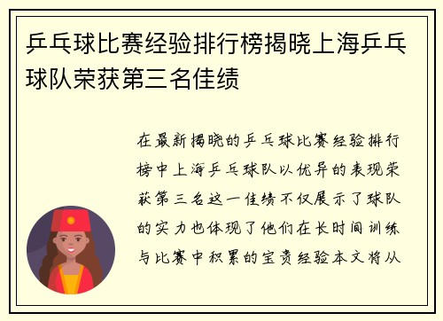 乒乓球比赛经验排行榜揭晓上海乒乓球队荣获第三名佳绩