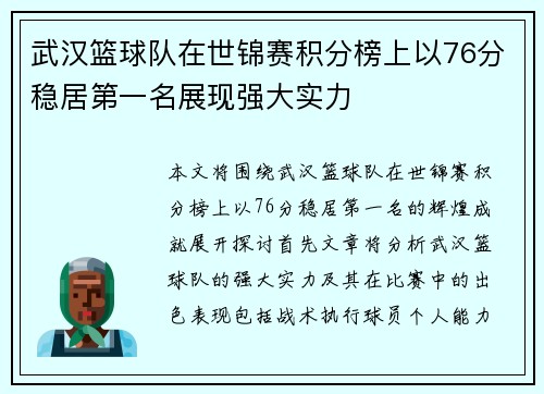 武汉篮球队在世锦赛积分榜上以76分稳居第一名展现强大实力