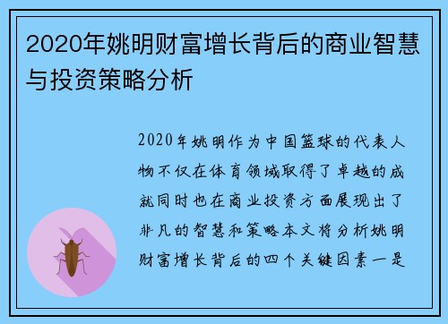 2020年姚明财富增长背后的商业智慧与投资策略分析
