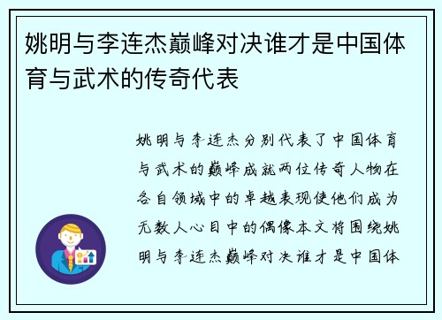 姚明与李连杰巅峰对决谁才是中国体育与武术的传奇代表