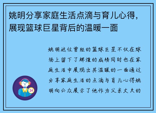 姚明分享家庭生活点滴与育儿心得，展现篮球巨星背后的温暖一面