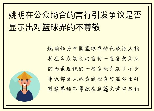 姚明在公众场合的言行引发争议是否显示出对篮球界的不尊敬