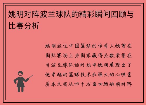 姚明对阵波兰球队的精彩瞬间回顾与比赛分析