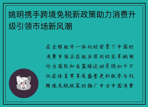 姚明携手跨境免税新政策助力消费升级引领市场新风潮