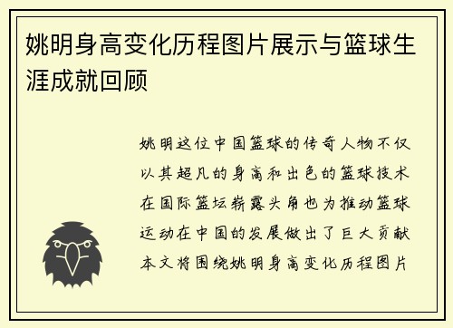 姚明身高变化历程图片展示与篮球生涯成就回顾