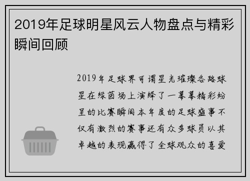 2019年足球明星风云人物盘点与精彩瞬间回顾