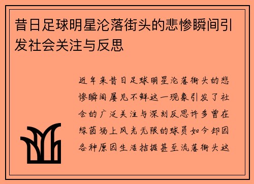 昔日足球明星沦落街头的悲惨瞬间引发社会关注与反思