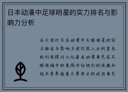 日本动漫中足球明星的实力排名与影响力分析